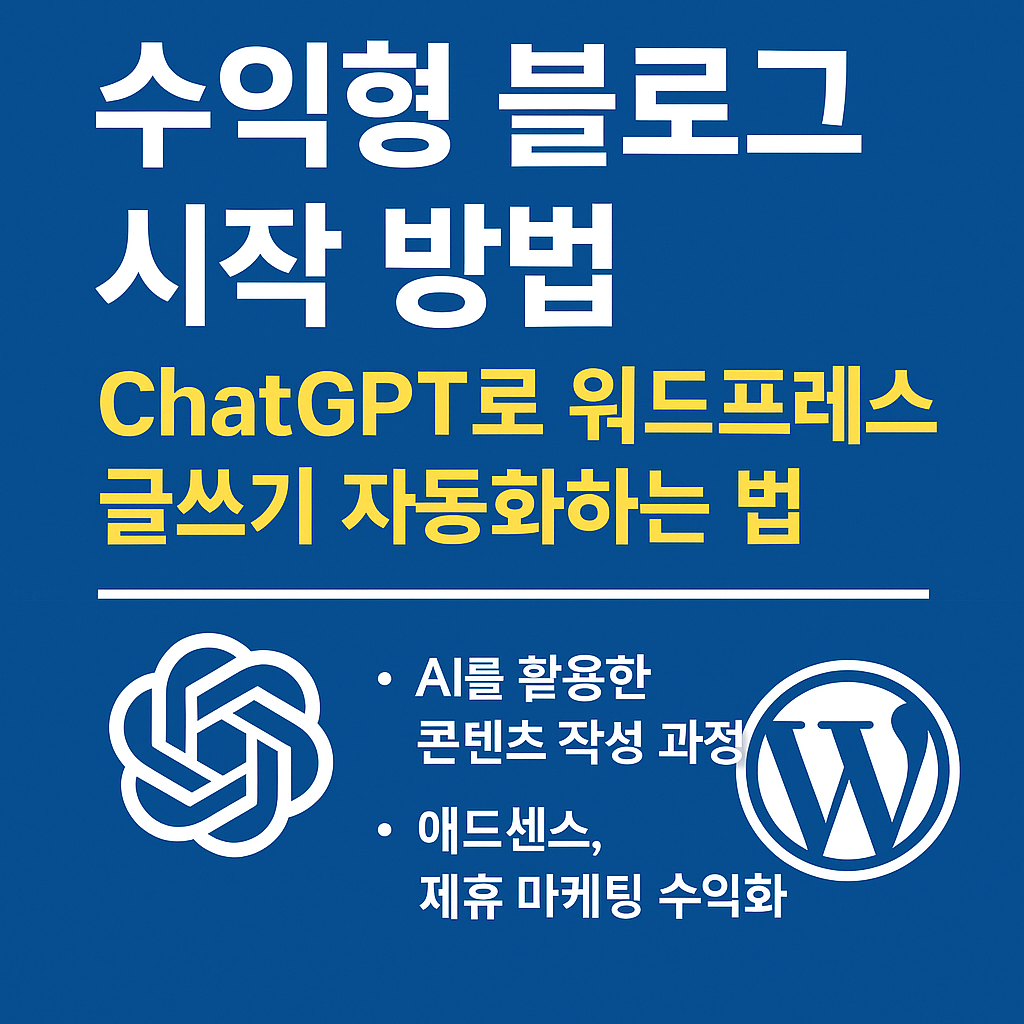 ChatGPT 블로그 활용법